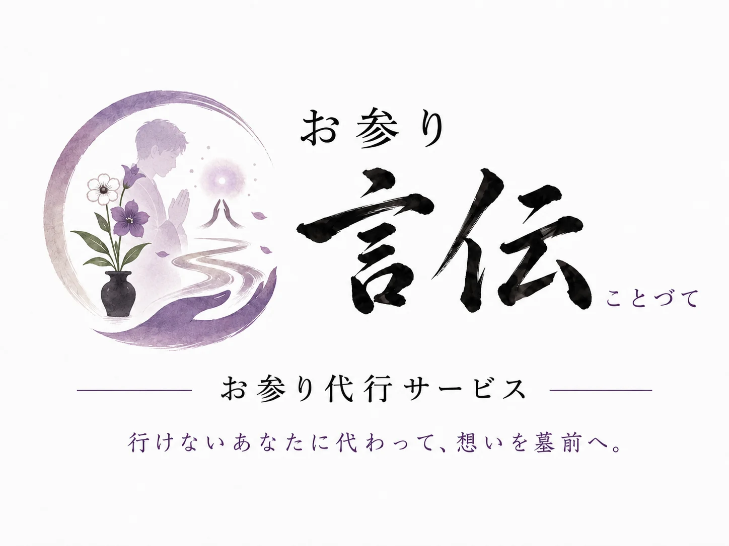 お参り 言伝（ことづて）